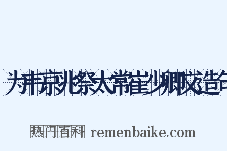 为韦京兆祭太常崔少卿文造句是什么意思的图片